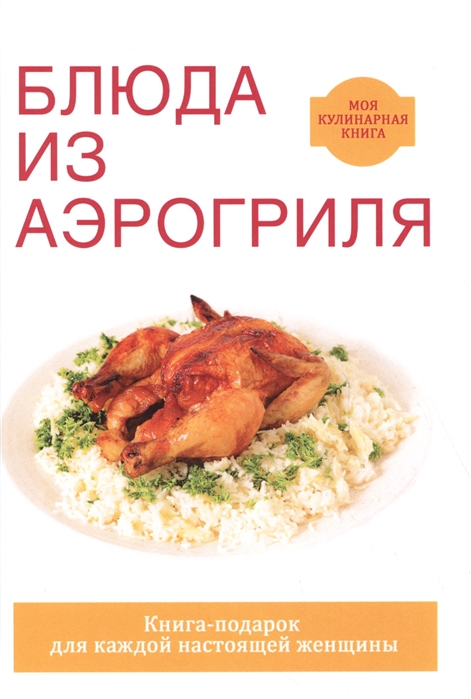 

Блюда из аэрогриля (1632972)