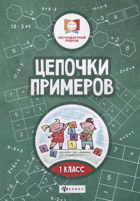 

Цепочки примеров. 1 класс