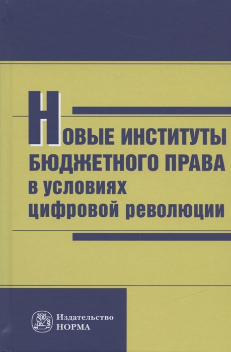 

Новые институты бюджетного права в условиях цифровой революции