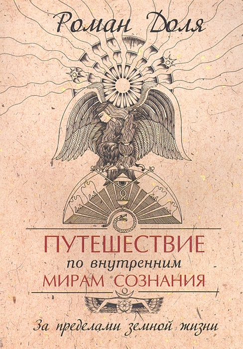 

Путешествие по внутренним мирам сознания. За пределами земной жизни (716799)