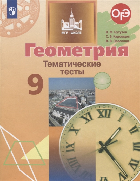 

Геометрия. 9 класс. Тематические тесты (2148678)