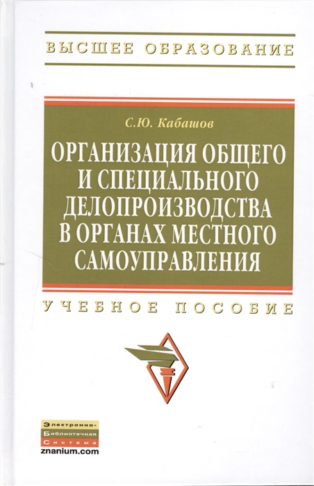 

Организация общего и специального делопроизводства в органах местного самоуправления