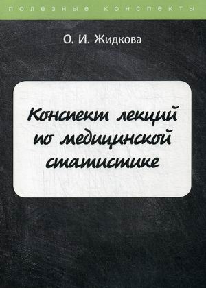 

Конспект лекций по медицинской статистике