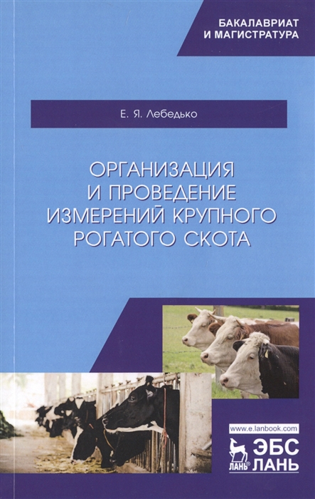 

Организация и проведение измерений крупного рогатого скота