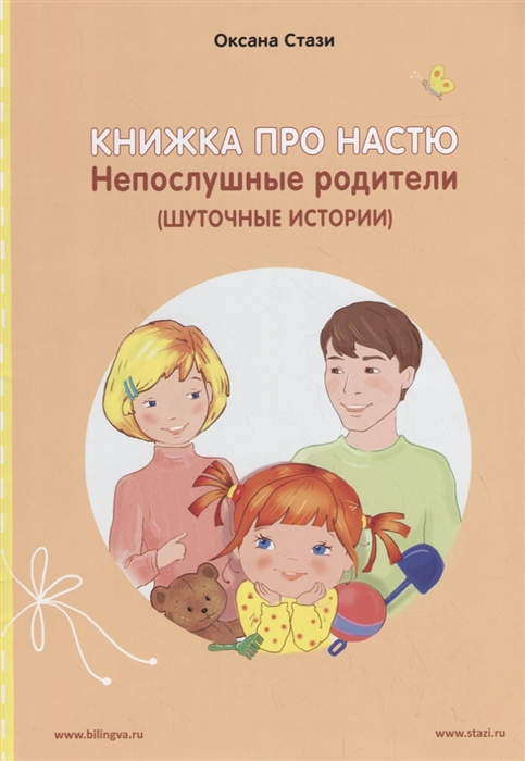 

Книжка про Настю. Непослушные родители