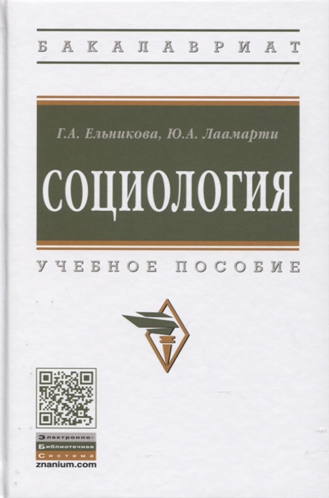 

Социология. Учебное пособие (4256858)