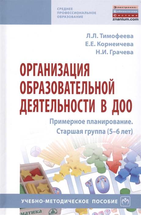 

Организация образовательной деятельности в ДОО. Примерное планирование. Старшая группа (5-6 лет)