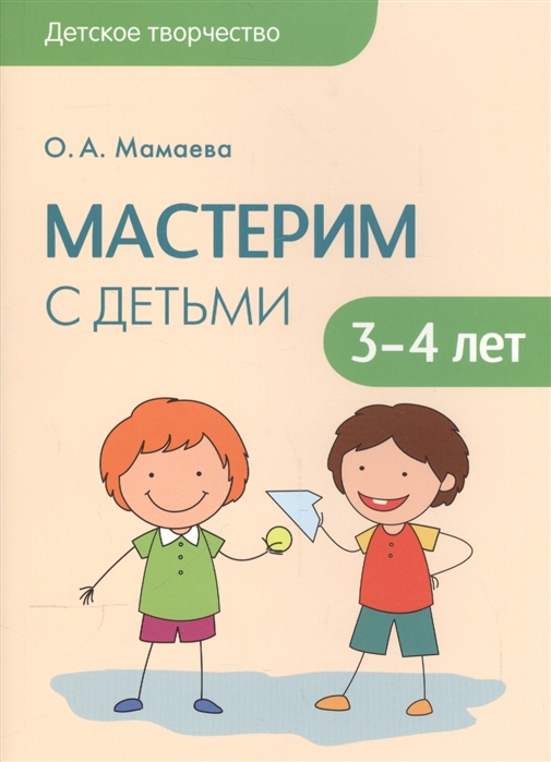 

Мастерим с детьми 3-4 лет. Методическое пособие