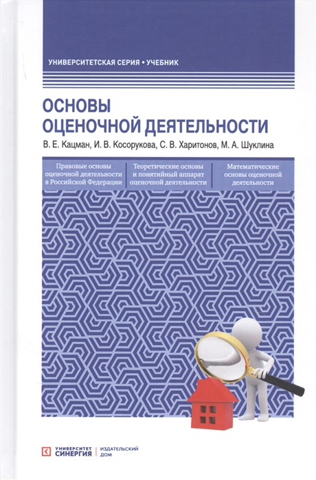 

Основы оценочной деятельности. Учебник
