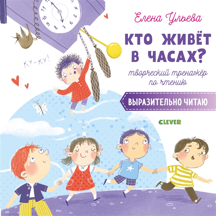 

Кто живёт в часах Творческий тренажёр по чтению. Выразительно читаю