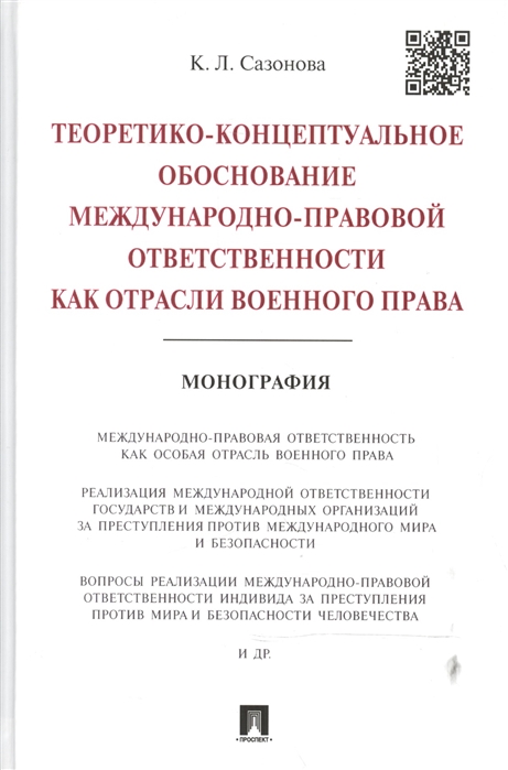 

Теоретико-концептуальное обоснование международно-правовой ответственности как отрасли военного права. Монография