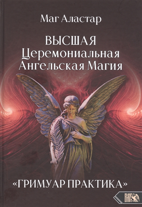 

Высшая Церемониальная Ангельская Магия. Гримуар практика
