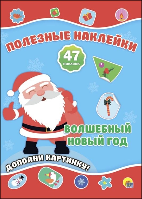 

Полезные наклейки. Волшебный новый год
