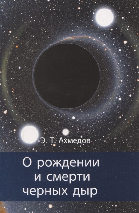 

О рождении и смерти черных дыр (1328985)