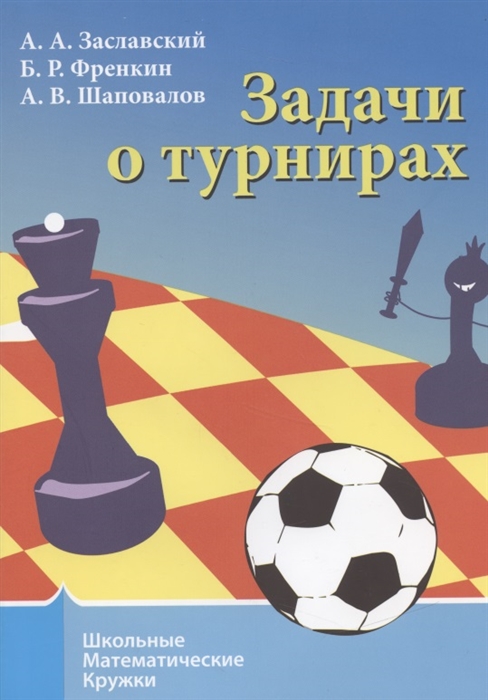 

Задачи о турнирах (4333859)