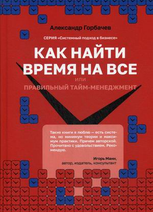 

Как найти время на все или Правильный тайм-менеджмент