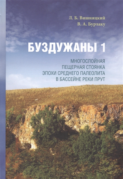 

Буздужаны 1. Многослойная пещерная стоянка эпохи среднего палеолита в бассейне реки Прут