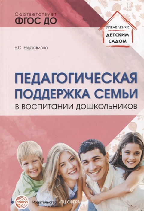 

Педагогическая поддержка семьи в воспитании дошкольников. Учебно-методическое пособие