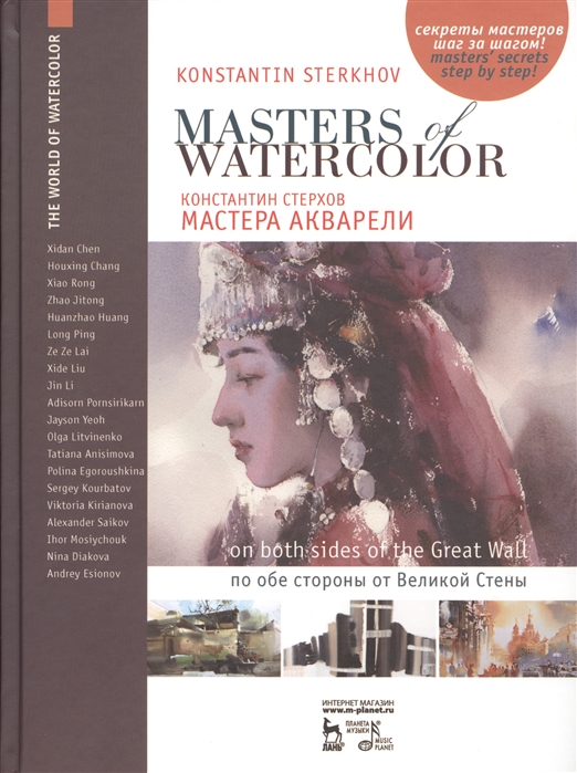 

Мастера акварели. Беседы с акварелистами. По обе стороны от Великой Стены. Учебное пособие (1619159)