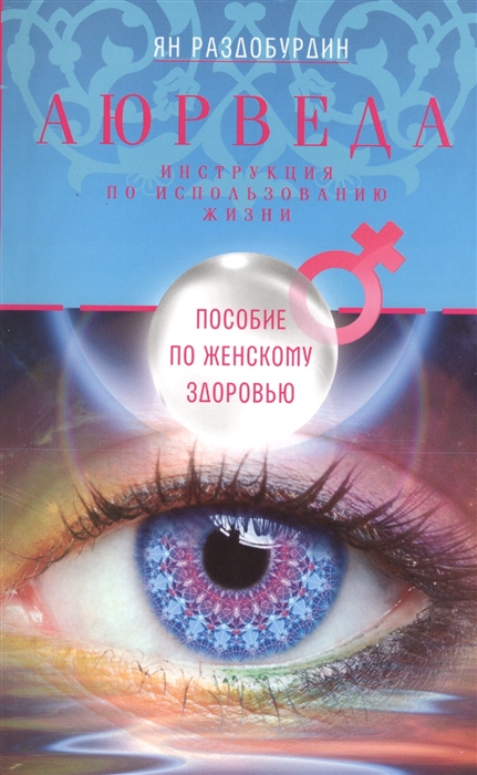 

Аюрведа. Пособие по женскому здоровью (1794745)