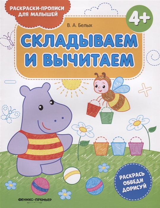 

Складываем и вычитаем 4+: книжка-раскраска. 2-е изд
