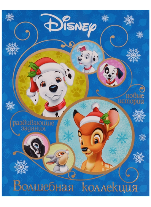 

Классические персонажи Disney