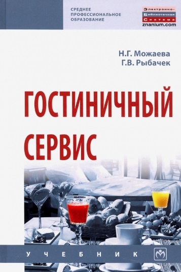 

Гостиничный сервис. Учебник
