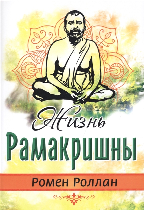 

Жизнь Рамакришны (3620133)