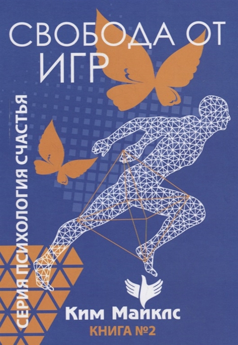 

Свобода от драм. Книга 2
