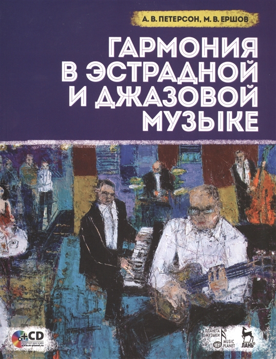 

Гармония в эстрадной и джазовой музыке. Учебное пособие (+CD)