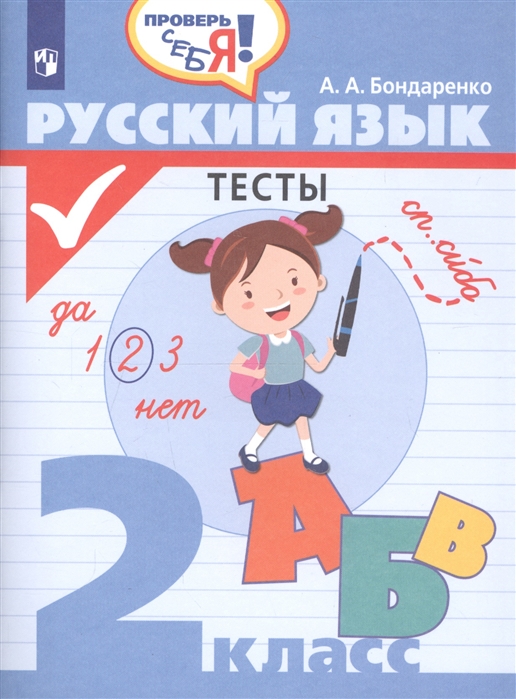

Русский язык. Тесты. 2 класс