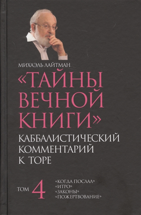 

Тайны Вечной Книги. Каббалистический комментарий к Торе. Том 4
