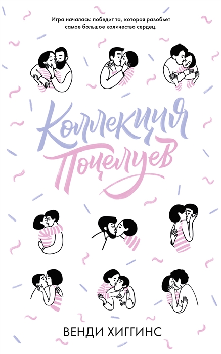 

Коллекция поцелуев