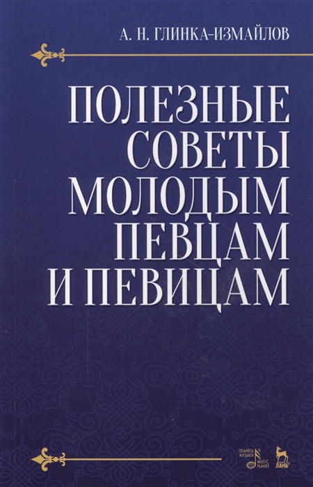 

Полезные советы молодым певцам и певицам. Учебное пособие (2144318)