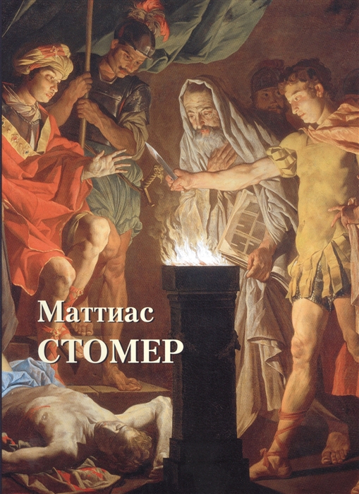 

Маттиас Стомер