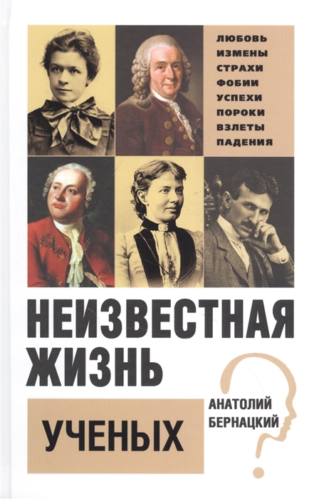 

Неизвестная жизнь учёных