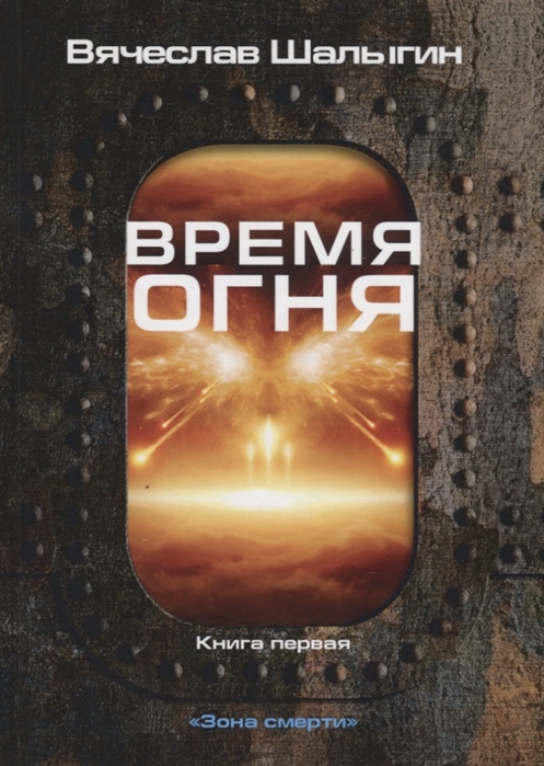 

Зона смерти. Книга 1: Время огня