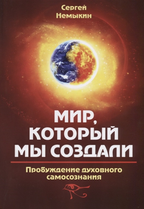 

Мир, который мы создали. Пробуждение духовного самосознания