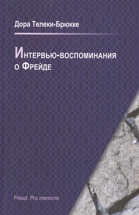 

Интервью - воспоминания о Фрейде