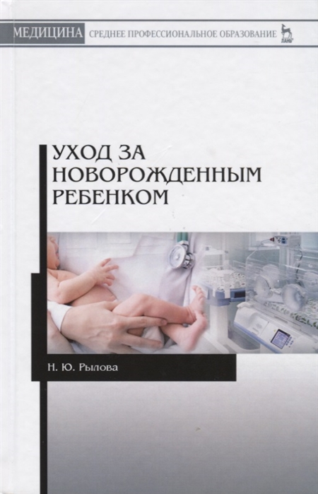 

Уход за новорожденным ребенком (2754902)