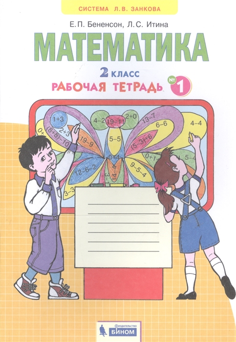 

Математика. 2 класс. Рабочая тетрадь. В 4-х частях. Часть 1