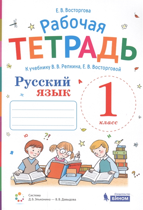 

Русский язык. 1 класс. Рабочая тетрадь к учебнику В.В. Репкина, Е.В. Восторговой