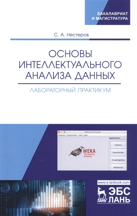 

Основы интеллектуального анализа данных. Лабораторный практикум