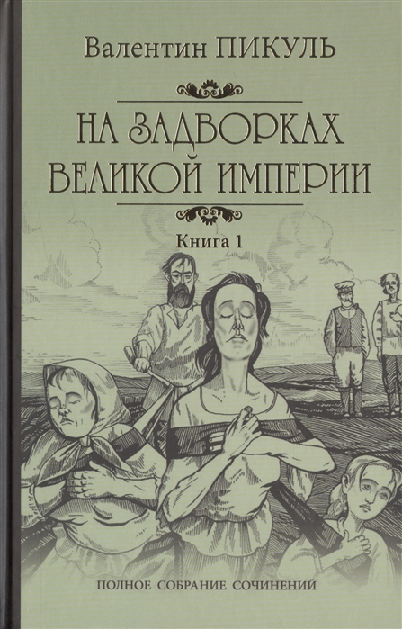 

На задворках Великой Империи. Книга 1 (4243258)