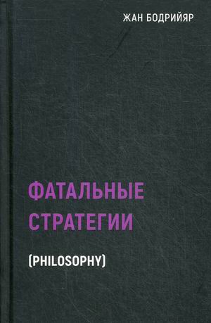 

Фатальные стратегии (4297504)