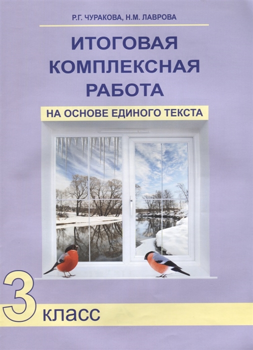 

Итоговая комплексная работа на основе единого текста. 3 класс. Рабочая тетрадь.