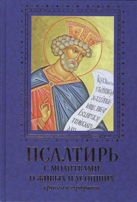 

Псалтирь с молитвами о живых и усопших крупным шрифтом