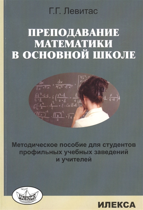 

Преподавание математики в основной школе. Методическое пособие