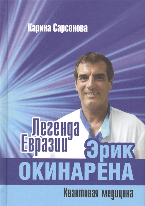 

Легенда Евразии. Эрик Окинарена. Квантовая медицина