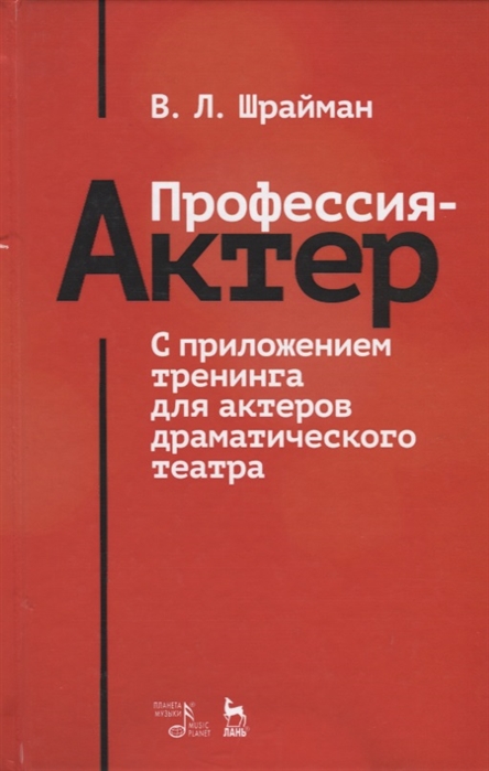 

Профессия - актер. С приложением тренинга для актеров драматического театра. Учебное пособие